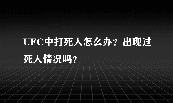 UFC中打死人怎么办？出现过死人情况吗？