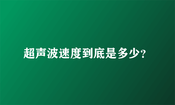 超声波速度到底是多少？