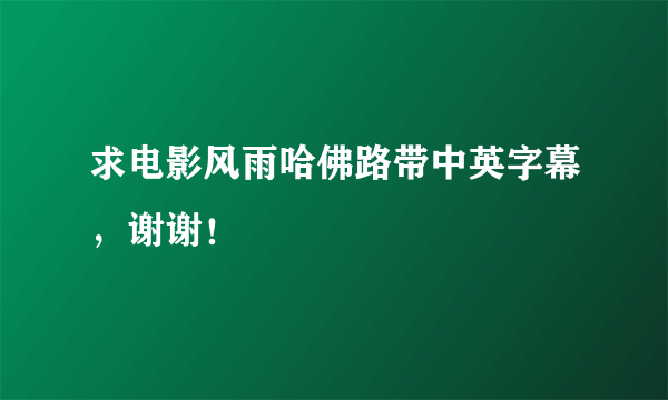 求电影风雨哈佛路带中英字幕，谢谢！