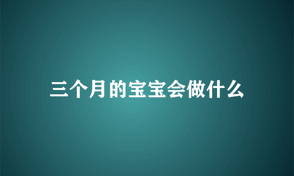 三个月的宝宝会做什么