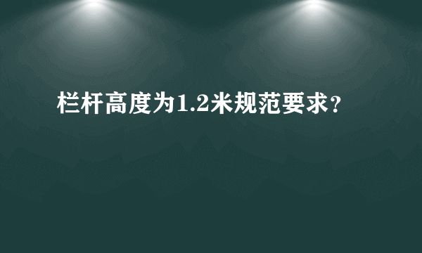 栏杆高度为1.2米规范要求？