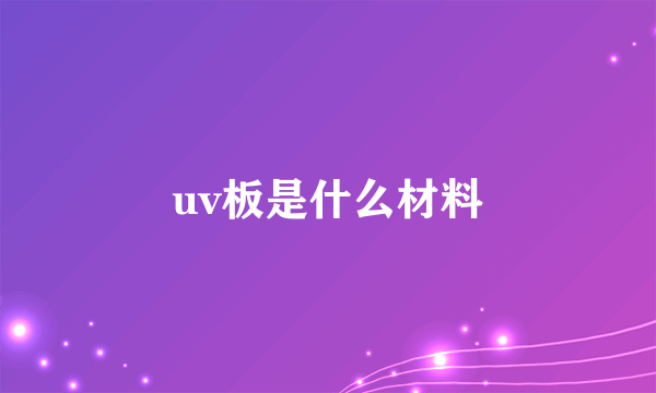 uv板是什么材料