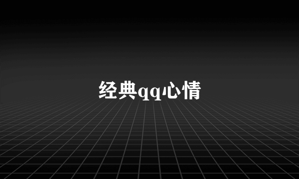 经典qq心情