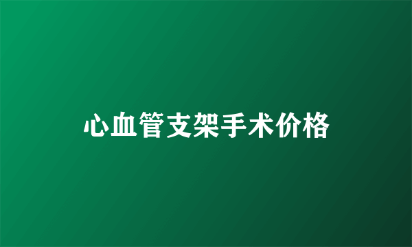 心血管支架手术价格