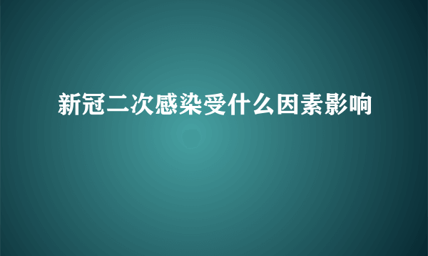 新冠二次感染受什么因素影响