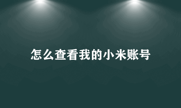 怎么查看我的小米账号