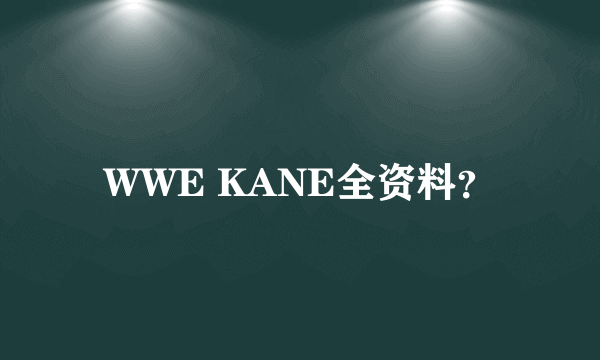 WWE KANE全资料？