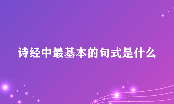 诗经中最基本的句式是什么