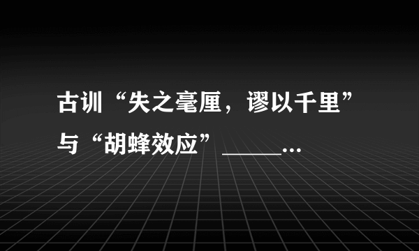 古训“失之毫厘，谬以千里”与“胡蜂效应”_____，两者都告诫要特别注意初始条件。对微小差别应该保持高度的灵敏度和警觉性。事物发展结果往往对初始条件具有较为敏感的依赖性，初始条件的极其细微的改变，都会在系统后期出现________，从而引起结果的极大差异。 依此填入划横线部分最恰当的一项是（ ）。 A. 殊途同归 问题  B. 不谋而合 歪曲  C. 异曲同工 偏差  D. 大同小异 变异  请帮忙给出正确答案和分析，谢谢！