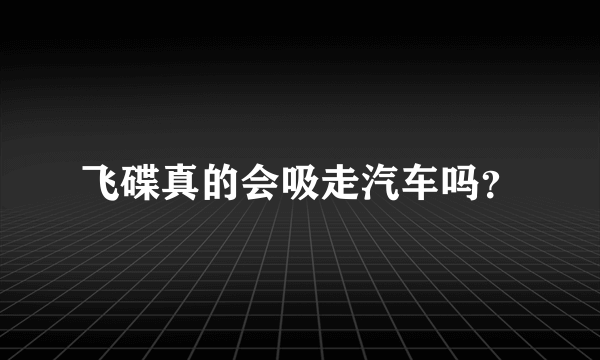 飞碟真的会吸走汽车吗？