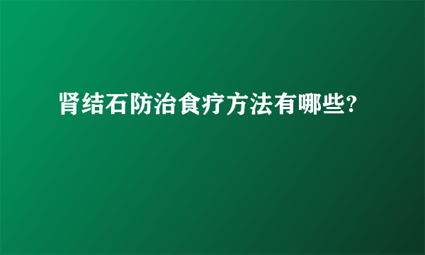 肾结石防治食疗方法有哪些?