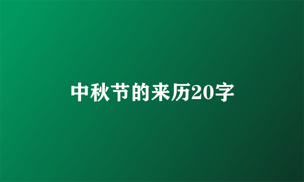 中秋节的来历20字