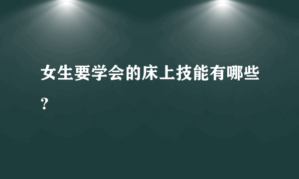 女生要学会的床上技能有哪些？