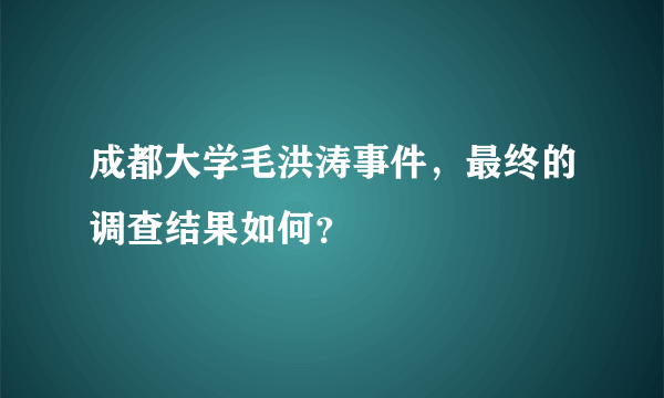 成都大学毛洪涛事件，最终的调查结果如何？