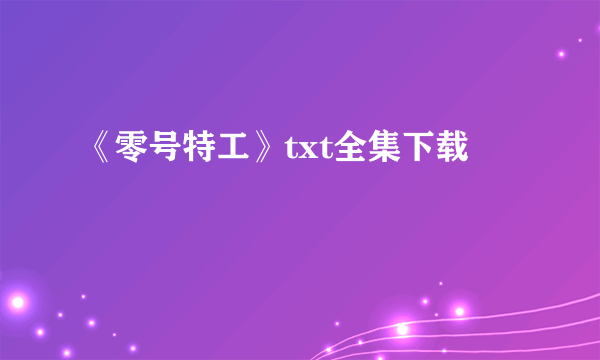 《零号特工》txt全集下载