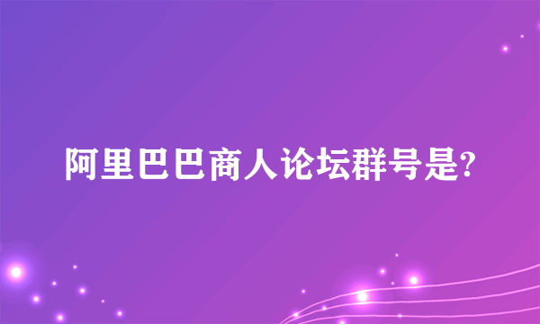 阿里巴巴商人论坛群号是?