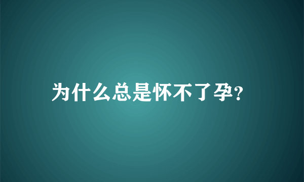 为什么总是怀不了孕？