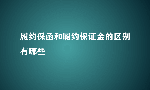 履约保函和履约保证金的区别有哪些