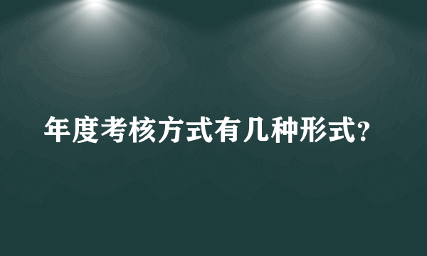 年度考核方式有几种形式？