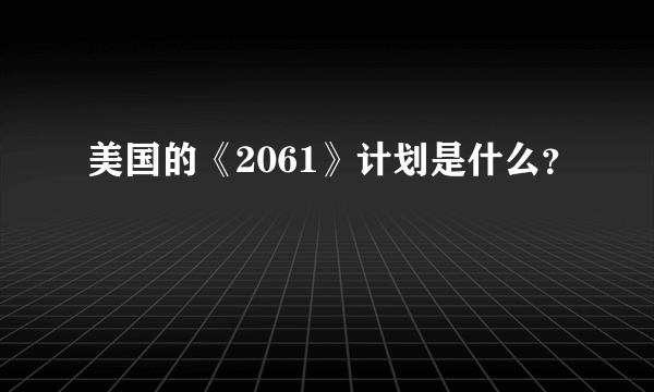 美国的《2061》计划是什么？