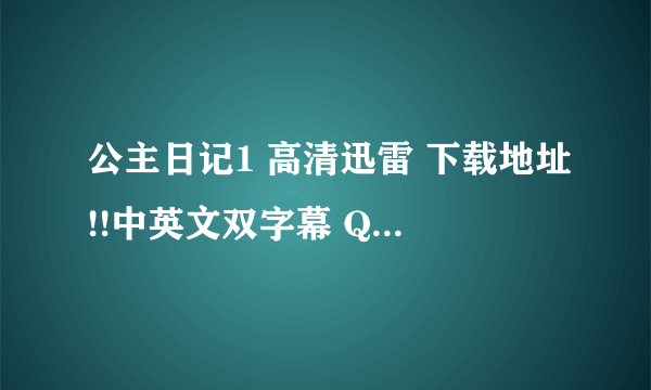 公主日记1 高清迅雷 下载地址!!中英文双字幕 QQ:371535698