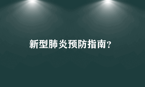 新型肺炎预防指南？