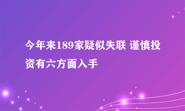 今年来189家疑似失联 谨慎投资有六方面入手