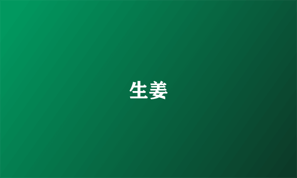 生姜