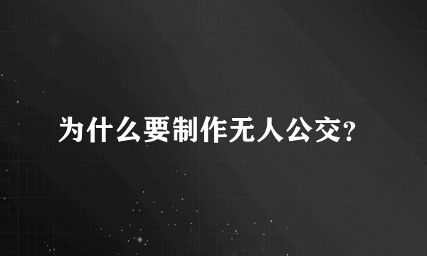 为什么要制作无人公交？