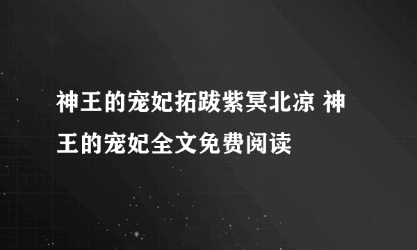 神王的宠妃拓跋紫冥北凉 神王的宠妃全文免费阅读