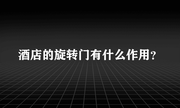 酒店的旋转门有什么作用？