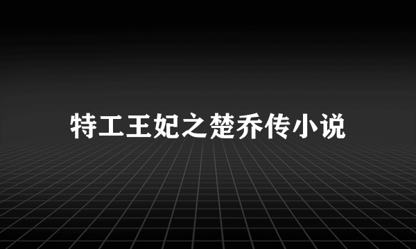 特工王妃之楚乔传小说