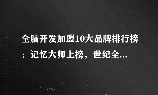 全脑开发加盟10大品牌排行榜：记忆大师上榜，世纪全脑开发教育第一