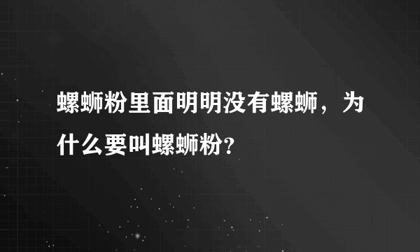 螺蛳粉里面明明没有螺蛳，为什么要叫螺蛳粉？