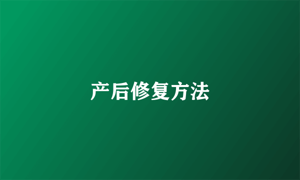 产后修复方法