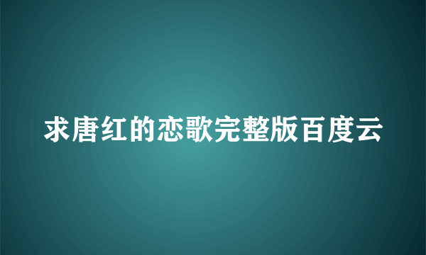 求唐红的恋歌完整版百度云