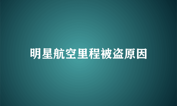 明星航空里程被盗原因