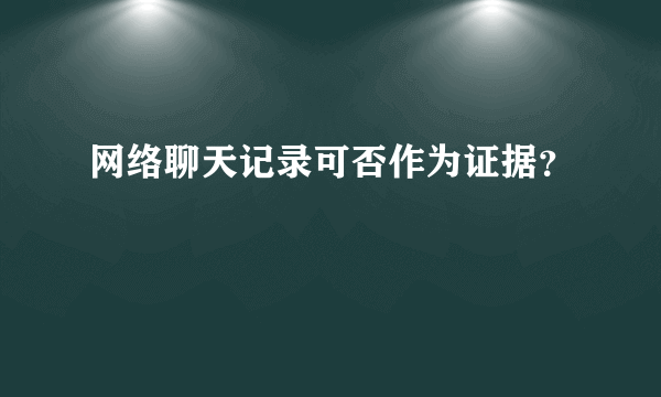 网络聊天记录可否作为证据？