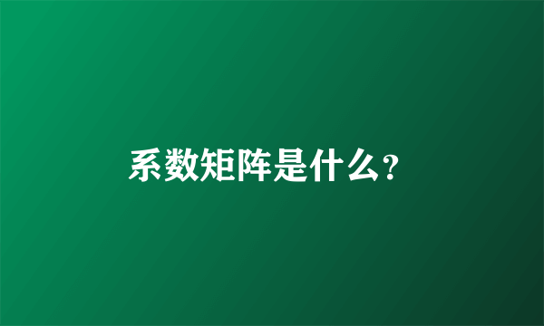 系数矩阵是什么？