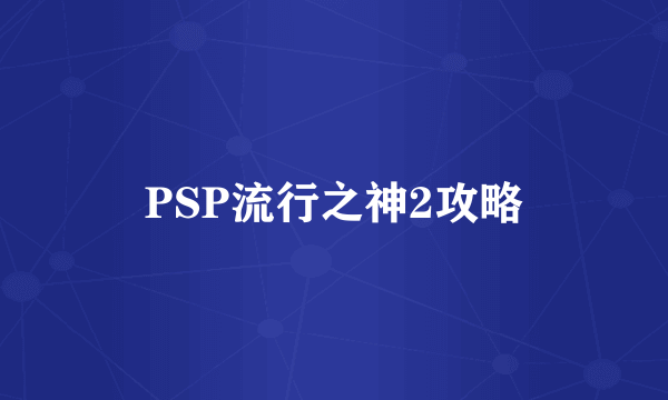 PSP流行之神2攻略