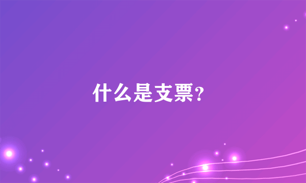 什么是支票？