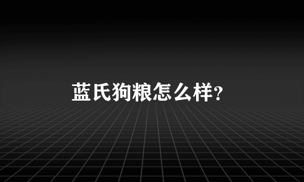 蓝氏狗粮怎么样？