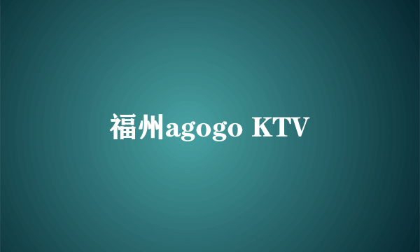 福州agogo KTV