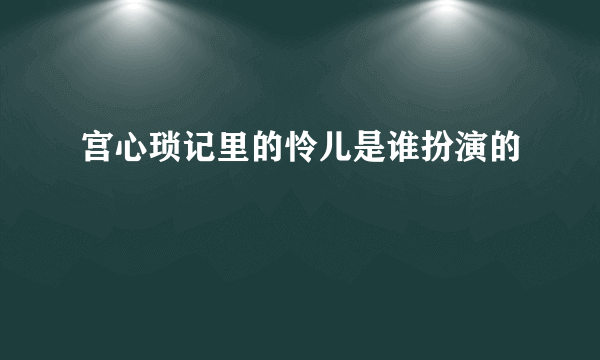 宫心琐记里的怜儿是谁扮演的