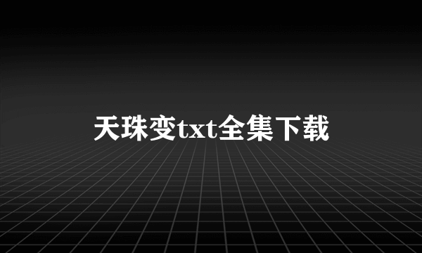 天珠变txt全集下载