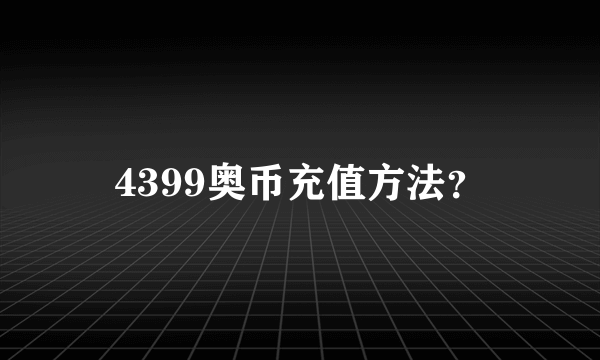 4399奥币充值方法？