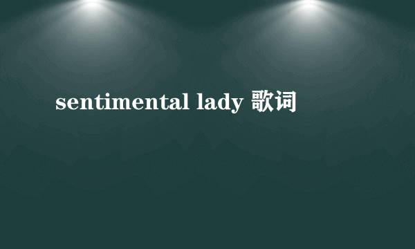 sentimental lady 歌词