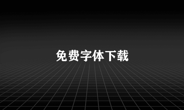 免费字体下载