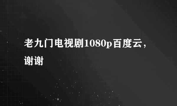 老九门电视剧1080p百度云，谢谢