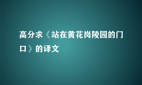 高分求《站在黄花岗陵园的门口》的译文